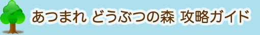 【あつ森】あつまれどうぶつの森 攻略ガイド