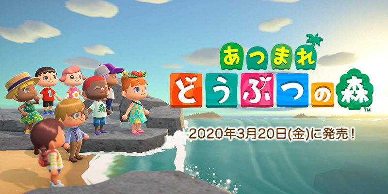 ゲームタイトル:あつまれどうぶつの森(あつ森)、発売日:2020年3月20日(金)