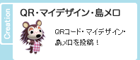 あつまれどうぶつの森(あつ森)のQRコード・マイデザイン・島メロなどの投稿や閲覧
